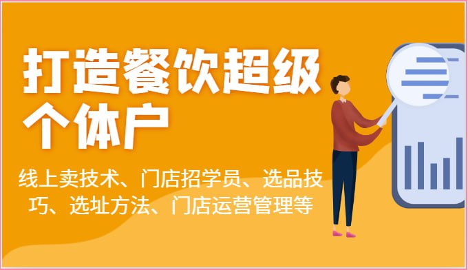 【蒲公英商学院】乐姐餐饮课程合集插图 【蒲公英商学院】乐姐餐饮课程合集