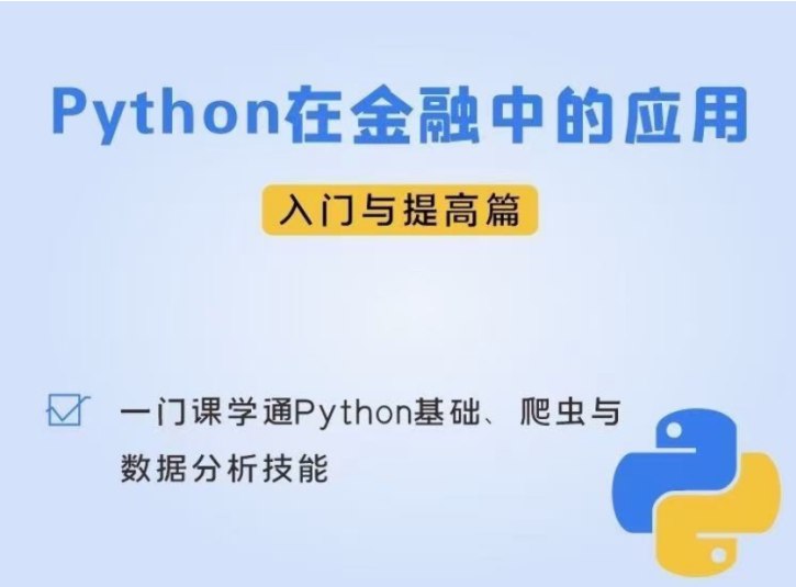 python在金融中的应用插图 python在金融中的应用