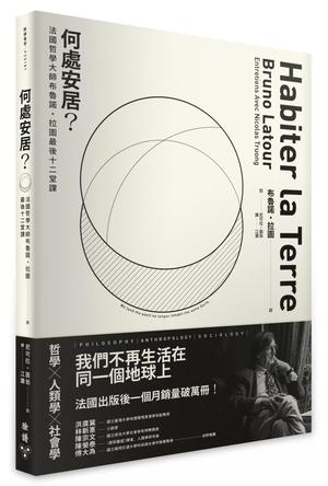 何处安居？：法国哲学大师布鲁诺．拉图最后十二堂课 [人文社科]