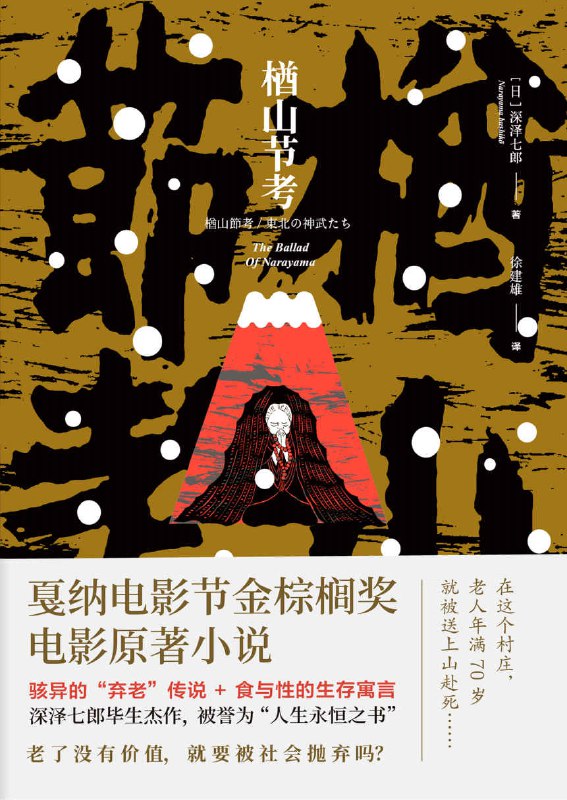 楢山节考 [小说文学]
