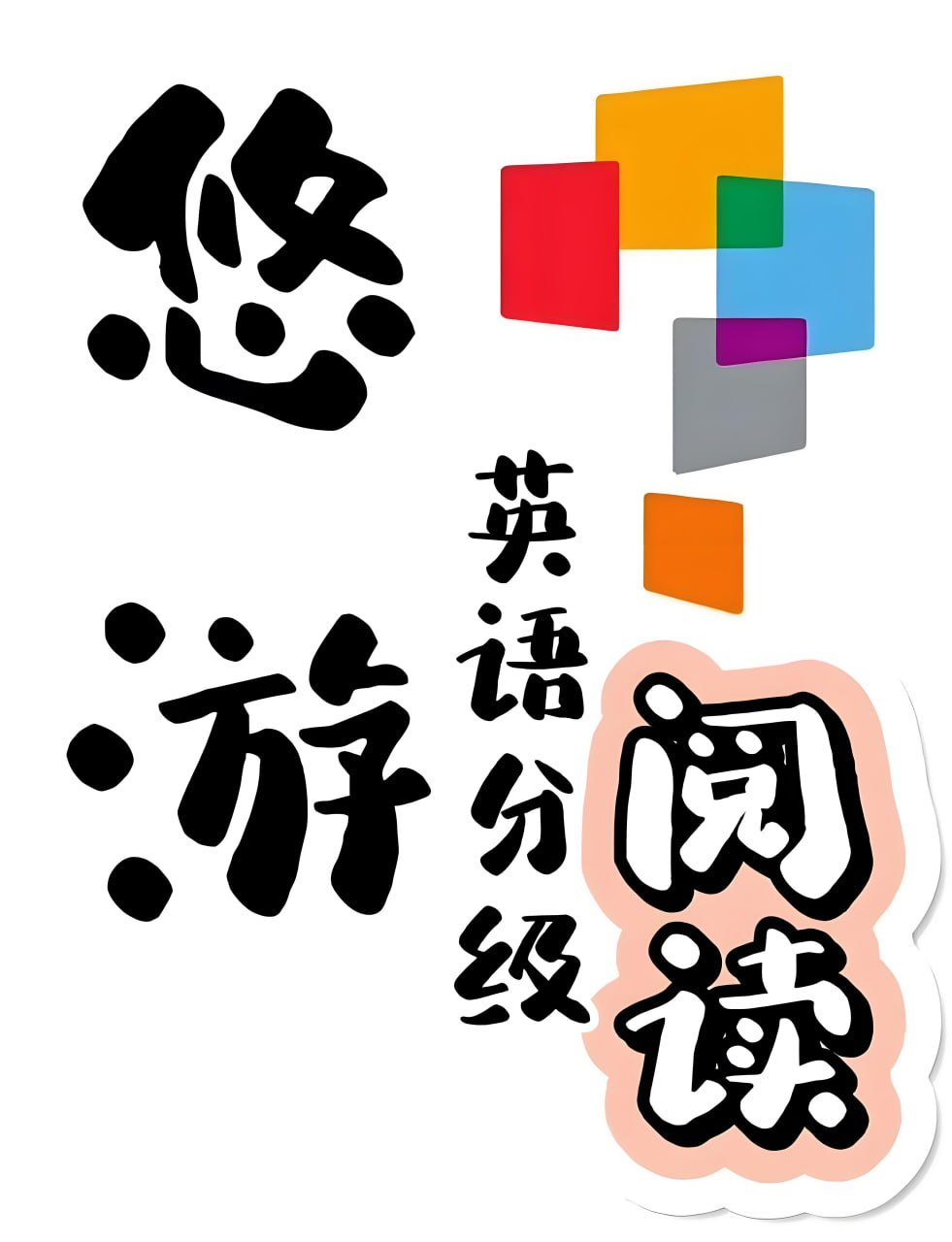 外研社英语分级阅读《悠游阅读·成长计划 (1-5级音视频+PDF) 》