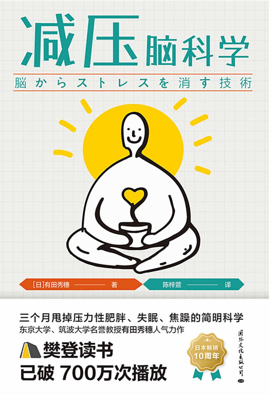 减压脑科学 [人文社科]