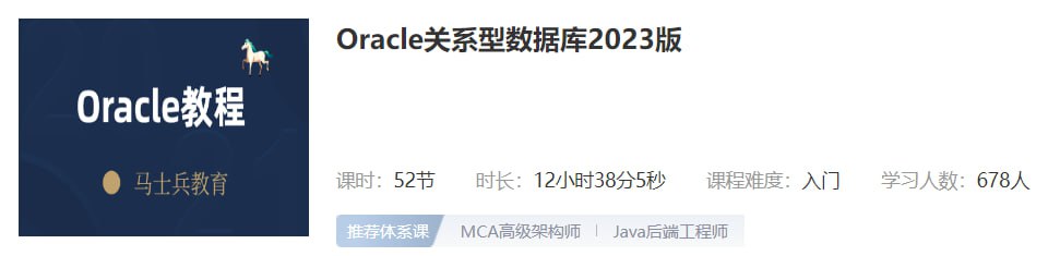 【马士兵教育】Oracle关系型数据库2023版插图 【马士兵教育】Oracle关系型数据库2023版