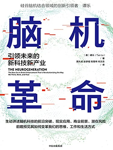 脑机革命：引领未来的新科技新产业 [人文社科]
