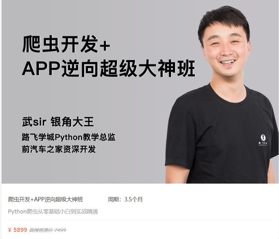 【路飞学城】爬虫开发+APP逆向超级大神班-02期 – 带源码课件插图 【路飞学城】爬虫开发+APP逆向超级大神班-02期 - 带源码课件
