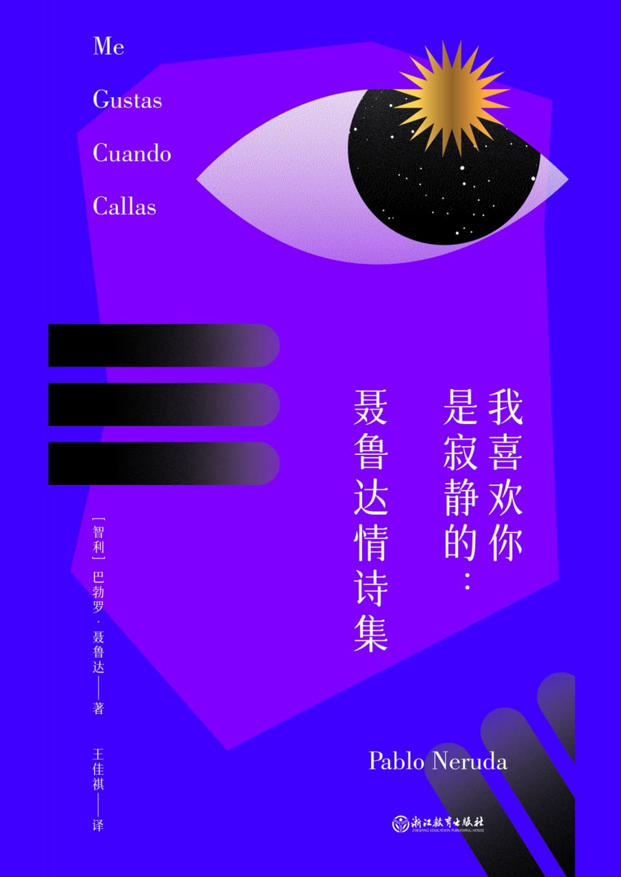 我喜欢你是寂静的：聂鲁达情诗集 [小说文学]