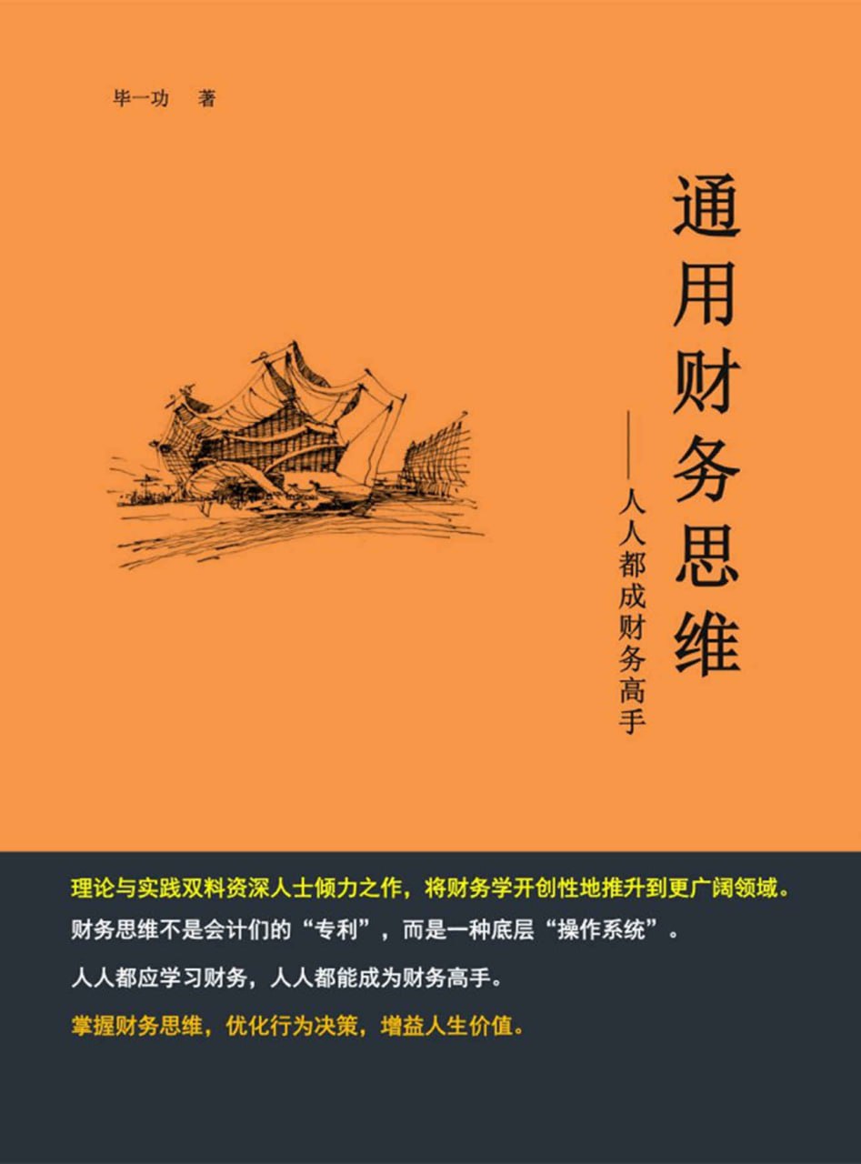 通用财务思维：人人都成财务高手 [经营管理]