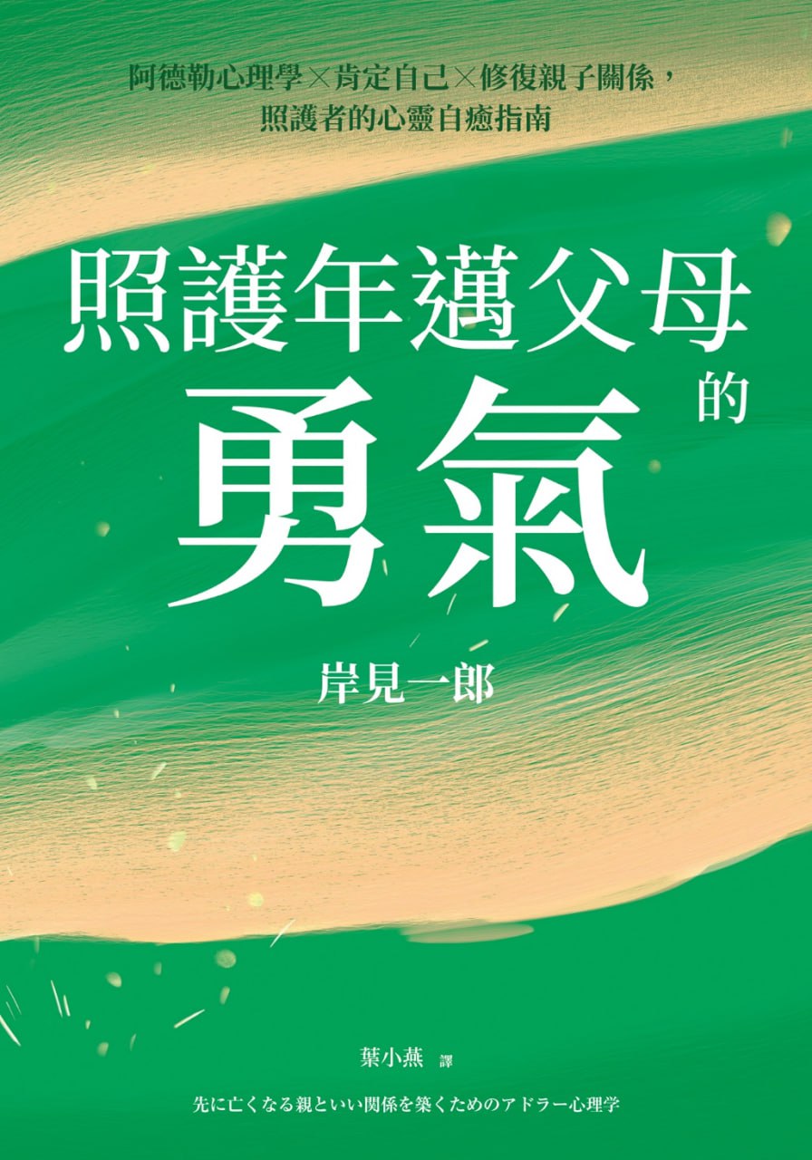 照護年邁父母的勇氣 [励志成功]