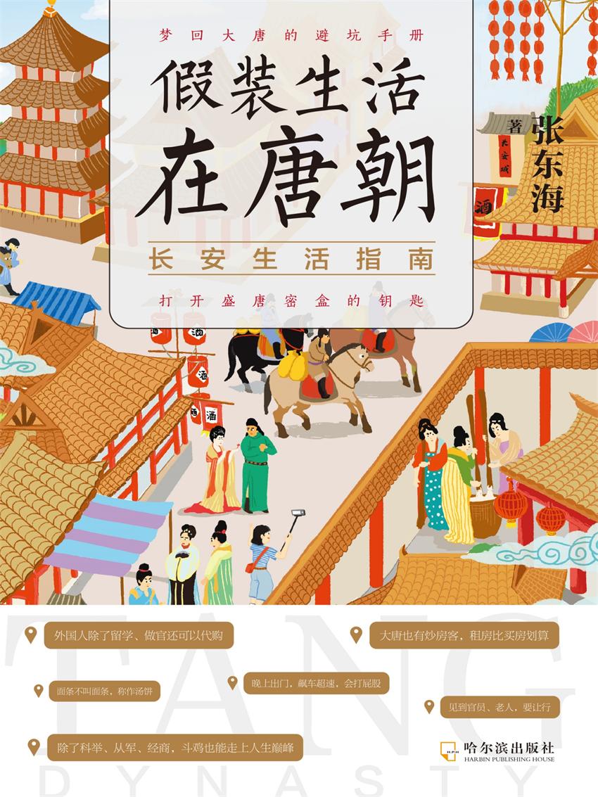 假装生活在唐朝：长安生活指南 [历史传记]