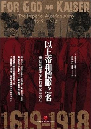 以上帝和恺撒之名：奥地利皇家军队的崛起与消亡 [历史传记]