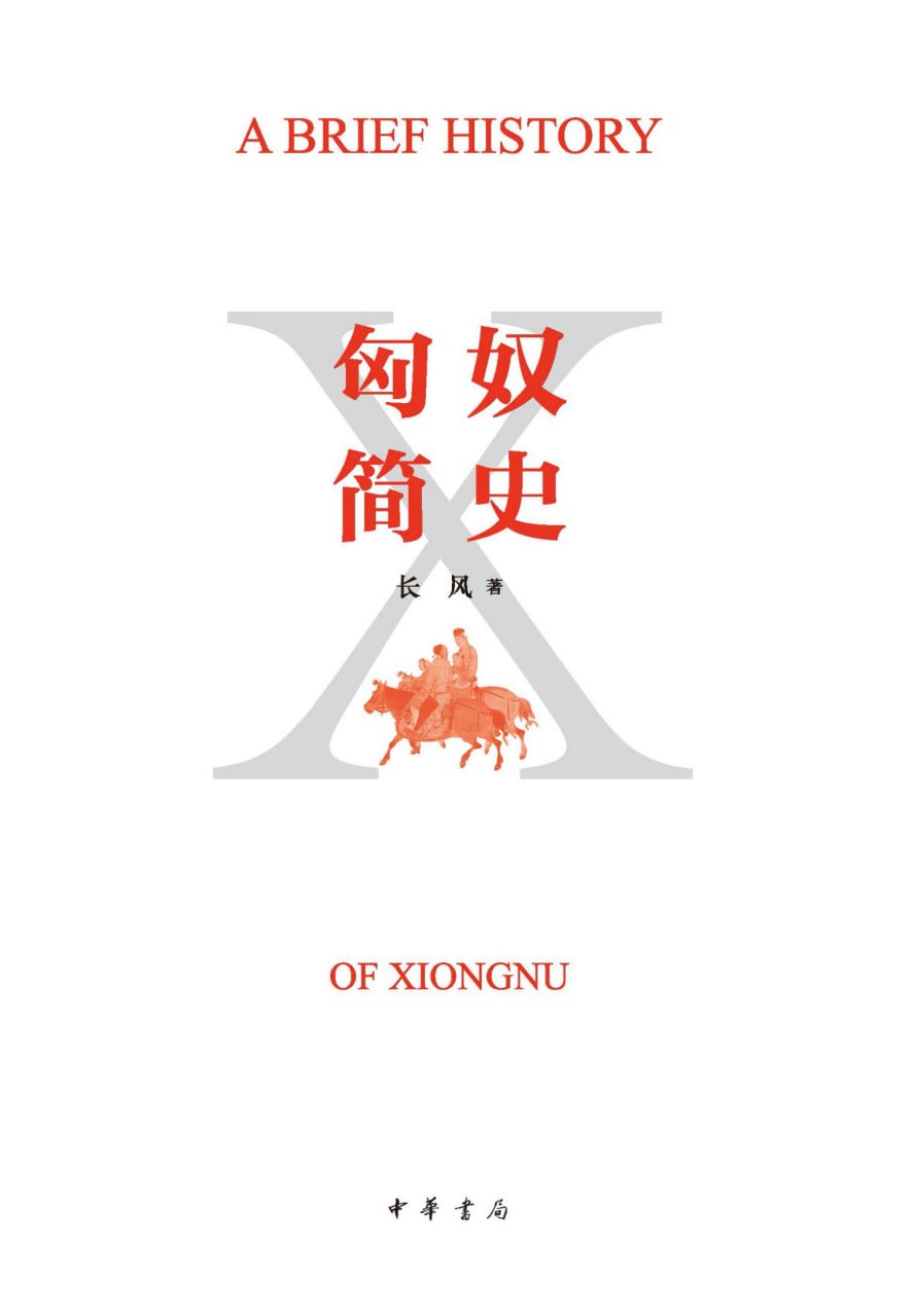 匈奴简史 [历史传记]