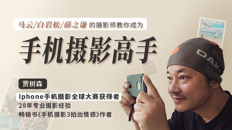 【163课堂】明星大咖御用摄影师,教你成为手机摄影高手插图 【163课堂】明星大咖御用摄影师,教你成为手机摄影高手