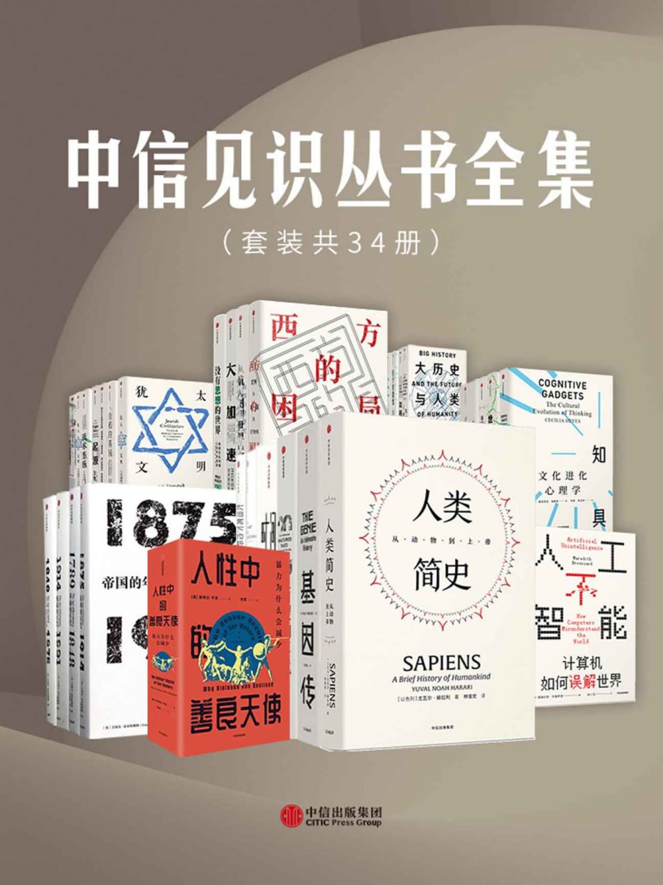 中信见识丛书全集(套装共34册) [人文社科]