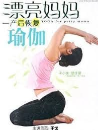 漂亮妈妈瑜伽:产后瘦身教程插图 漂亮妈妈瑜伽:产后瘦身教程