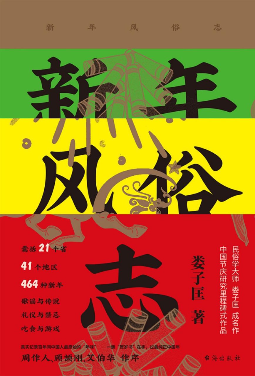 新年风俗志 [人文社科]