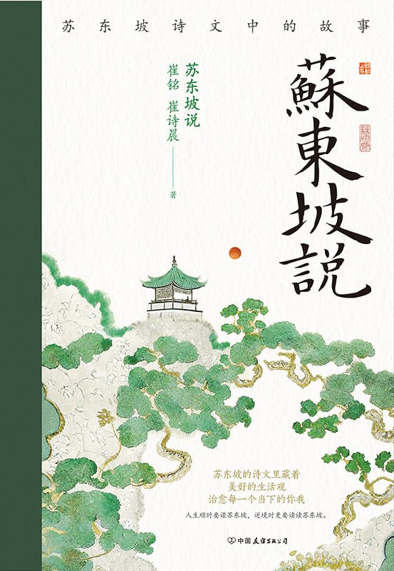苏东坡说：苏东坡诗文中的故事 [历史传记]
