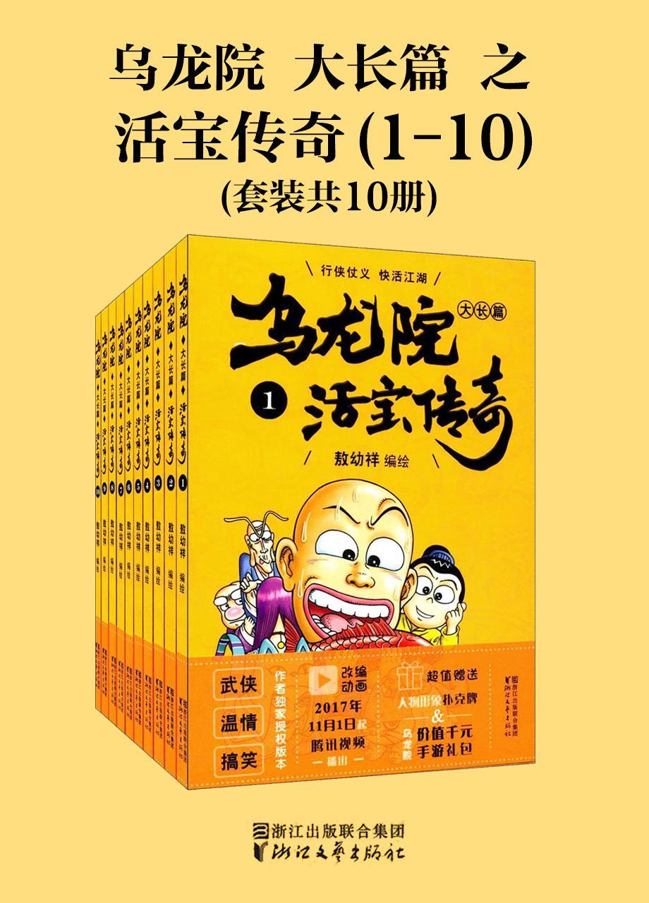 乌龙院大长篇之活宝传奇(第一辑) [小说文学]
