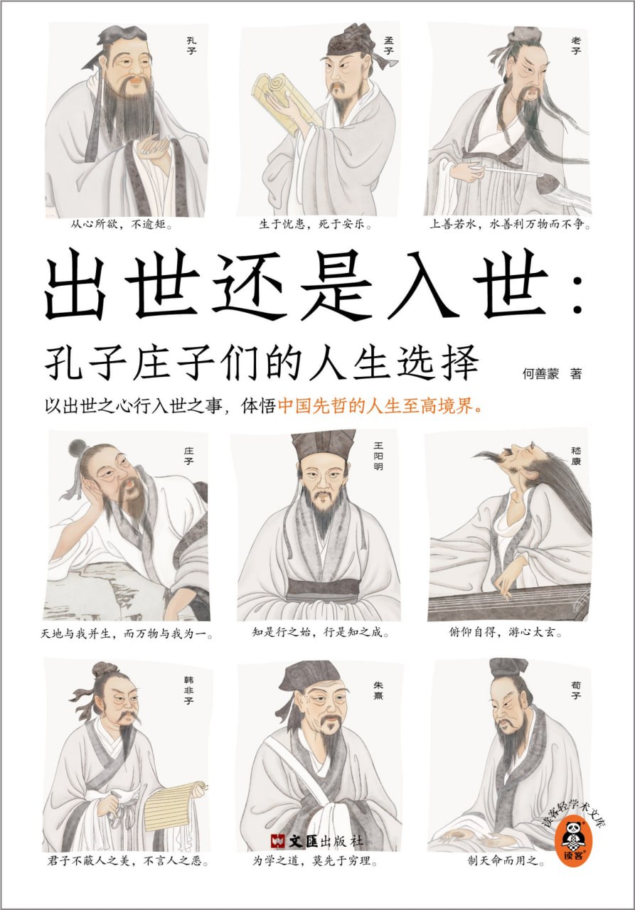 出世还是入世：孔子庄子们的人生选择 [人文社科]
