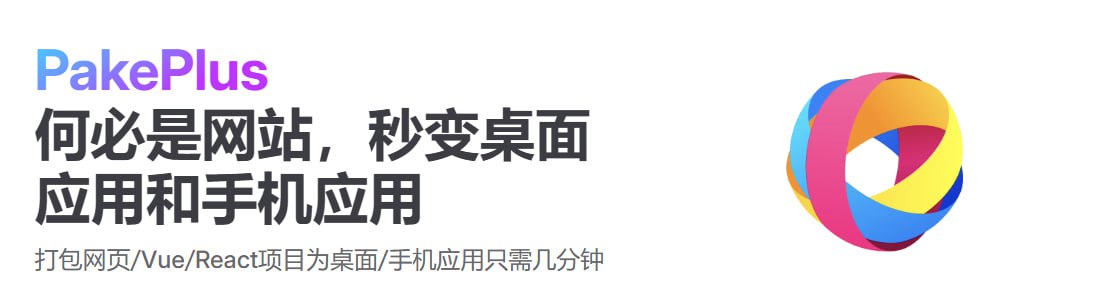 PakePlus – 打包任意网页、Vue、React 项目为桌面手机应用插图 PakePlus - 打包任意网页、Vue、React 项目为桌面手机应用