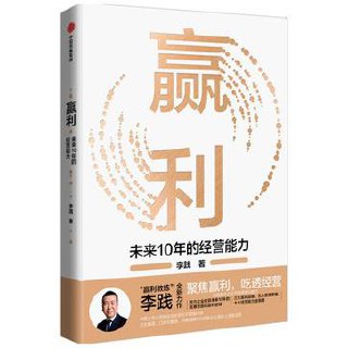赢利：未来10年的经营能力 [经营管理]