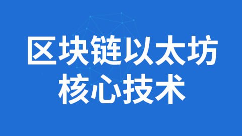 区块链以太坊核心技术 - 带源码课件