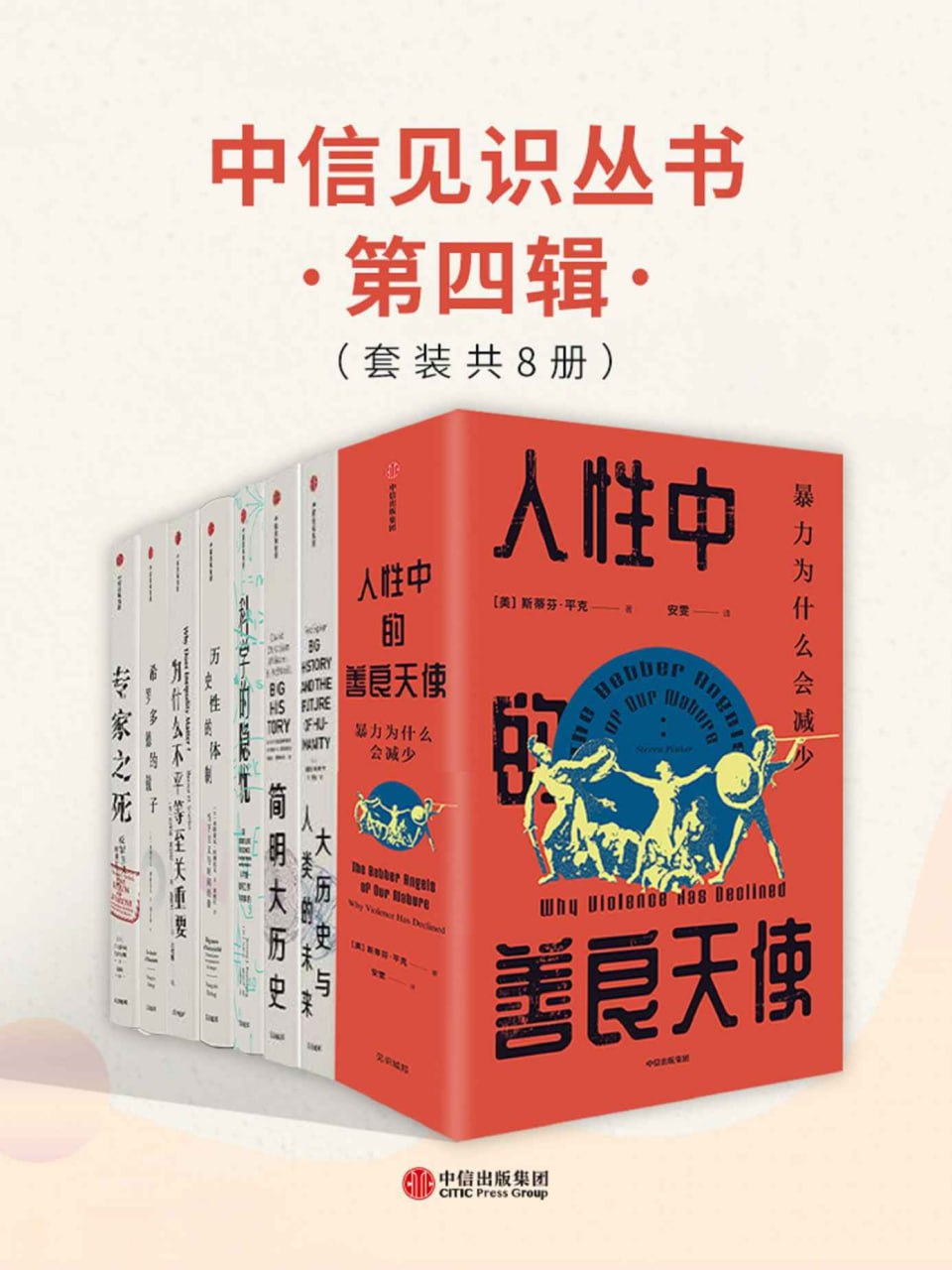 中信见识丛书·第四辑(套装共8册) [人文社科]