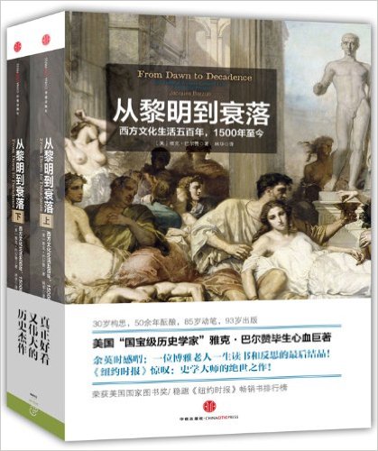 从黎明到衰落：西方文化生活五百年,1500年至今(上下册) [历史传记]