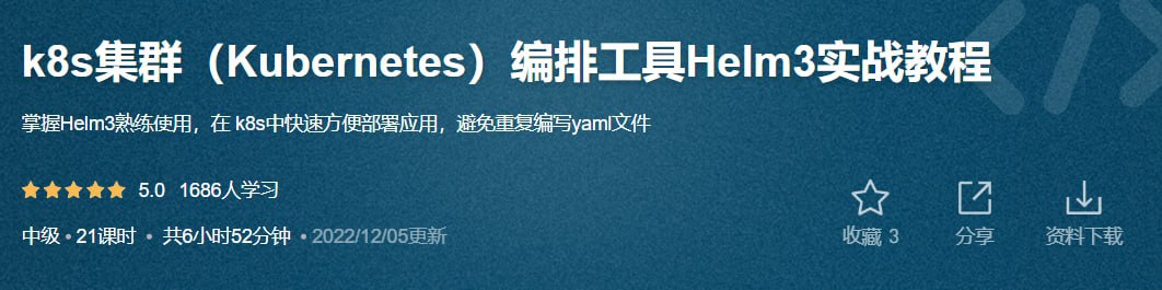 k8s集群(Kubernetes)编排工具Helm3实战教程 – 带源码课件插图 k8s集群(Kubernetes)编排工具Helm3实战教程 - 带源码课件
