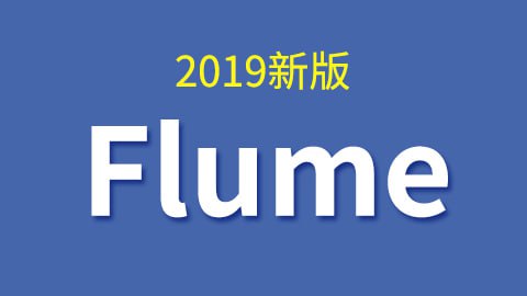 【尚硅谷】大数据技术之Flume(2019新版) – 带源码课件插图 【尚硅谷】大数据技术之Flume(2019新版) - 带源码课件