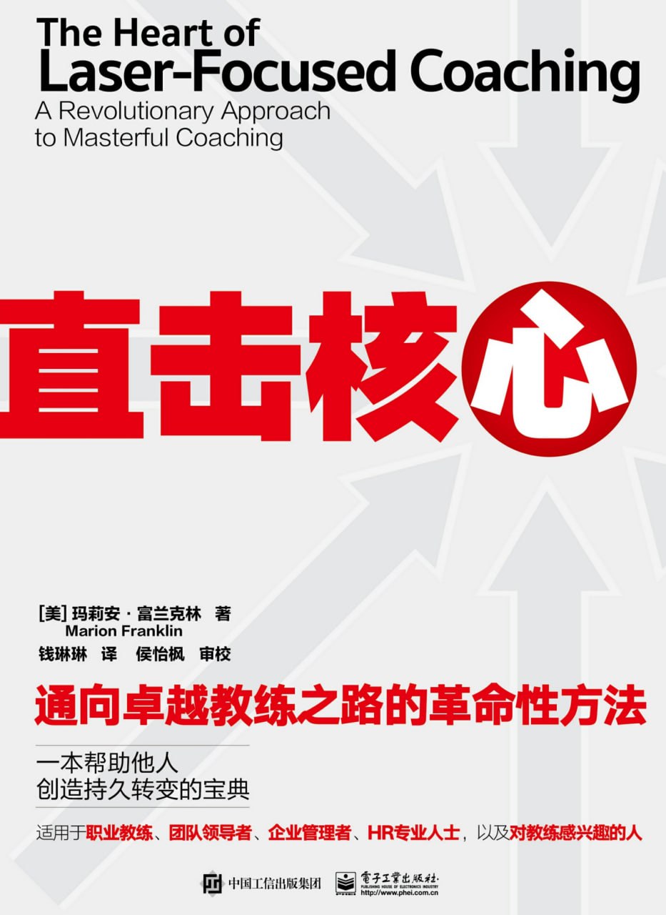 直击核心：通向卓越教练之路的革命性方法 [人文社科]