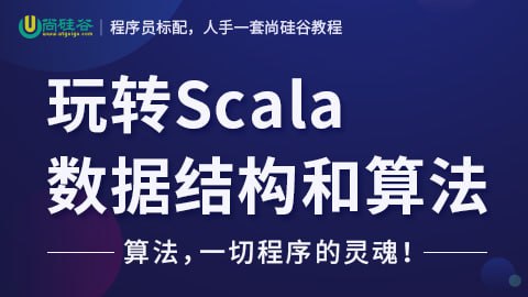 【尚硅谷】玩转Scala数据结构和算法 – 带源码课件插图 【尚硅谷】玩转Scala数据结构和算法 - 带源码课件
