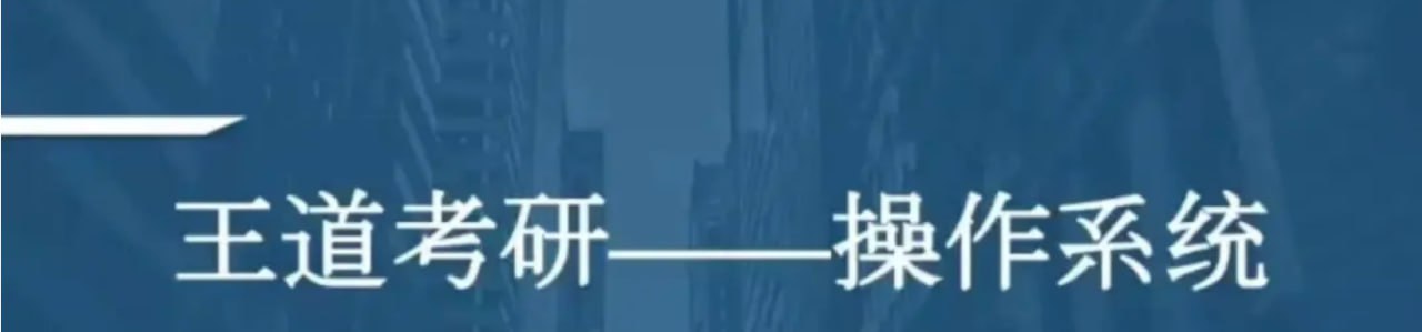 2021考研计算机操作系统 – 带源码课件插图 2021考研计算机操作系统 - 带源码课件