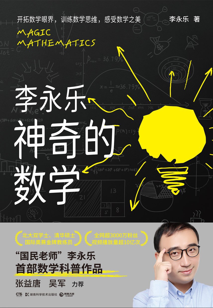 《神奇的数学》国民教师李永乐首部数学科普作品插图 《神奇的数学》国民教师李永乐首部数学科普作品