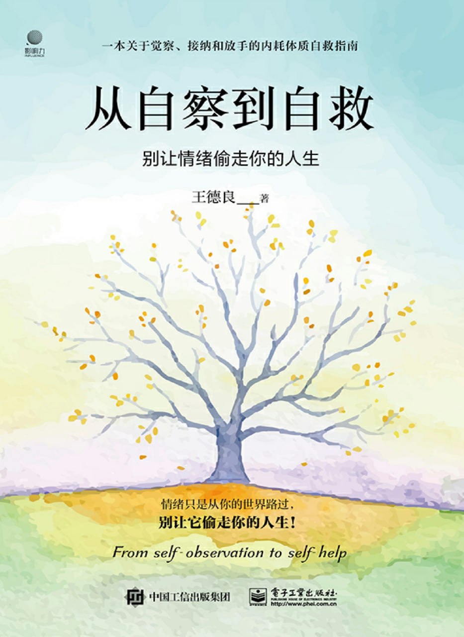 从自察到自救：别让情绪偷走你的人生 [励志成功]