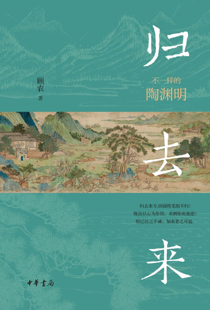 归去来：不一样的陶渊明 [历史传记]