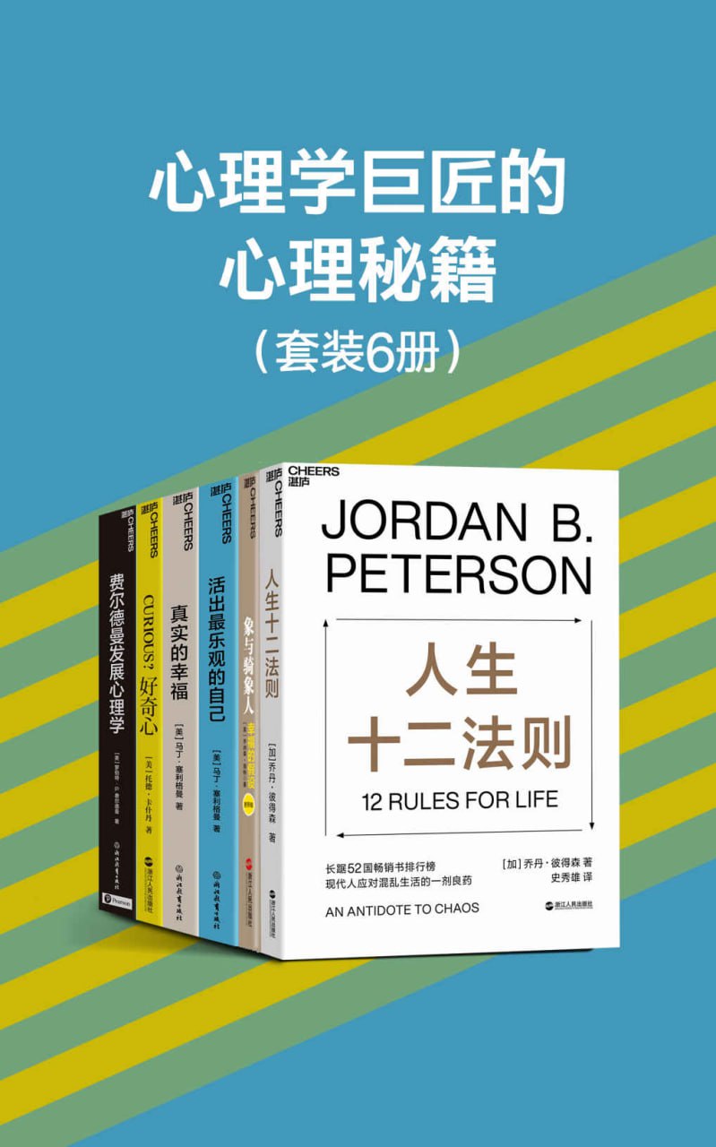 心理学巨匠的心理秘籍(6册) [人文社科]