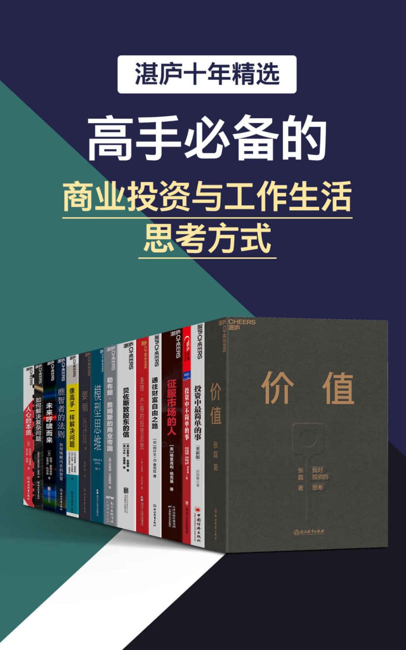 湛庐十年精选·高手必备的商业投资与工作生活思考方式 [大合集]