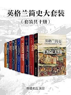 英格兰简史大套装(套装共十册) [历史传记]