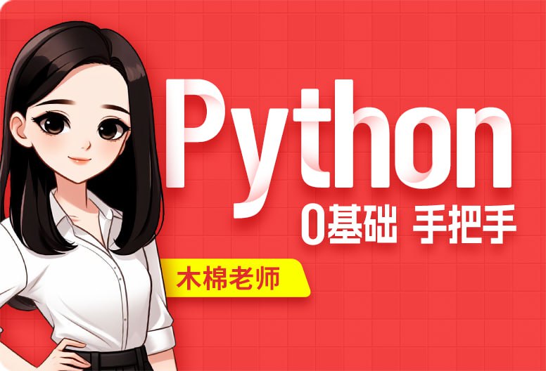 【尚硅谷】2024 Python教程 – 带源码课件插图 【尚硅谷】2024 Python教程 - 带源码课件