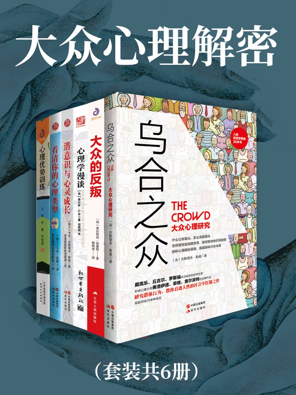大众心理解密(全6册) [人文社科]