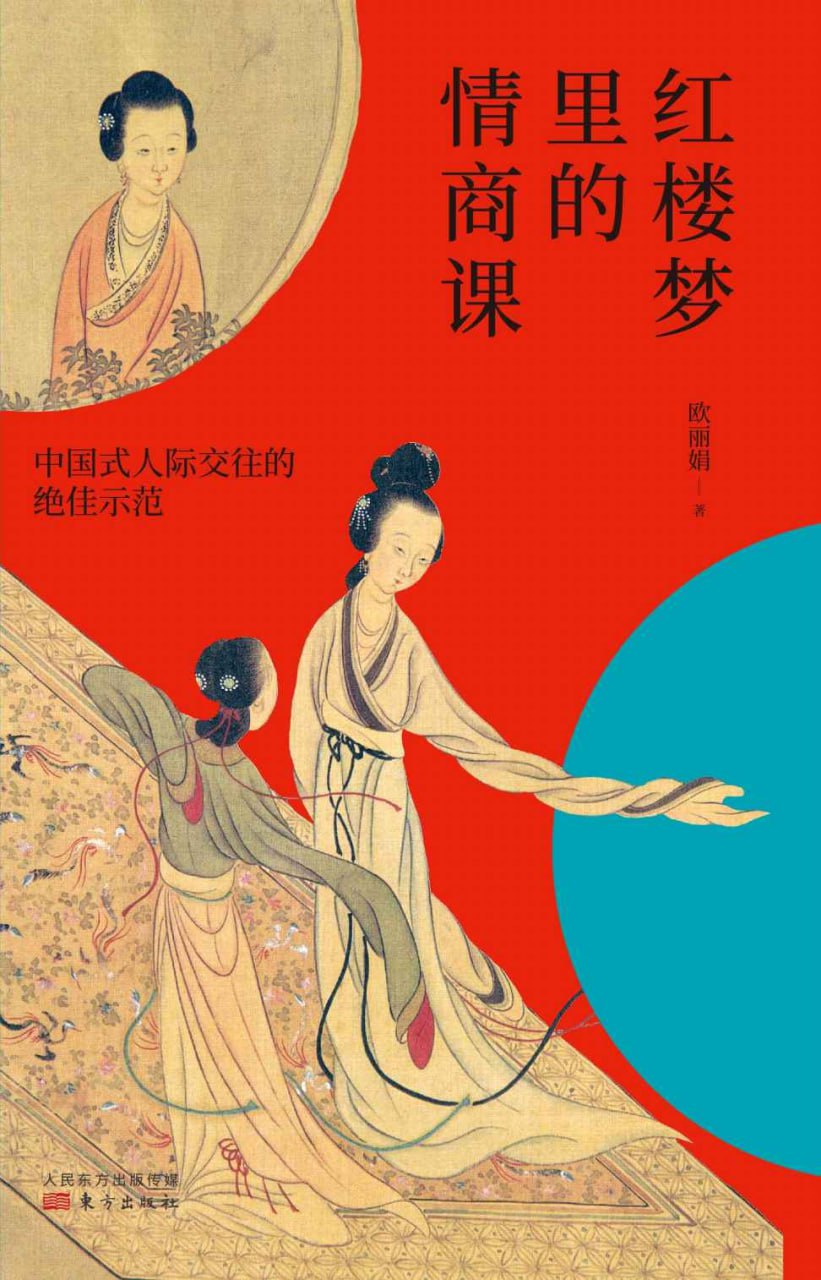 红楼梦里的情商课 [人文社科]