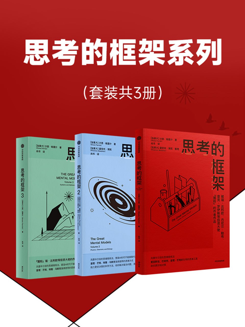 思考的框架系列(共三册) [人文社科]