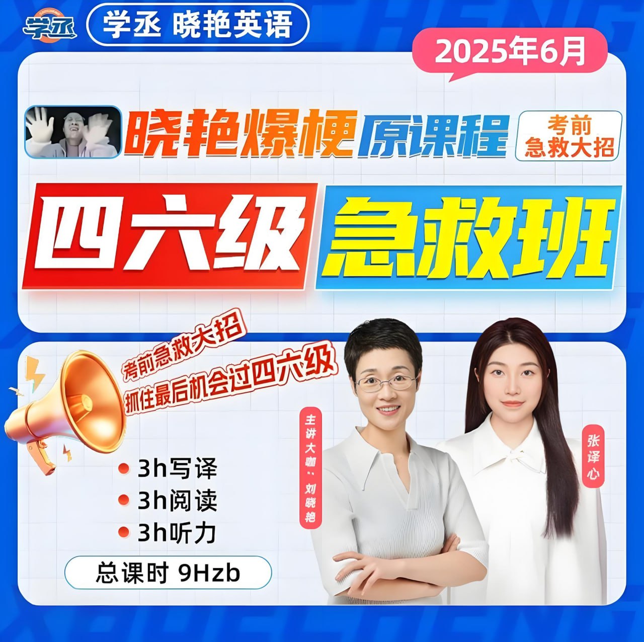 刘晓燕《2025年6月四六级考试急救班 (原保命班) 》(四级完结+六级写译、阅读)插图 刘晓燕《2025年6月四六级考试急救班 (原保命班) 》(四级完结+六级写译、阅读)
