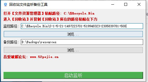 回收站监听备份 v1.3.0 电脑版 回收站监视插图 回收站监听备份 v1.3.0 电脑版 回收站监视