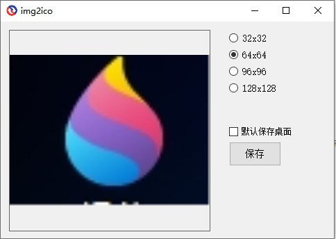 图片转ICO v1.0.0 电脑版 图片转换插图 图片转ICO v1.0.0 电脑版 图片转换