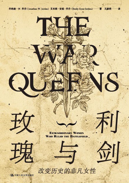 玫瑰与利剑：改变历史的非凡女性 [历史传记]