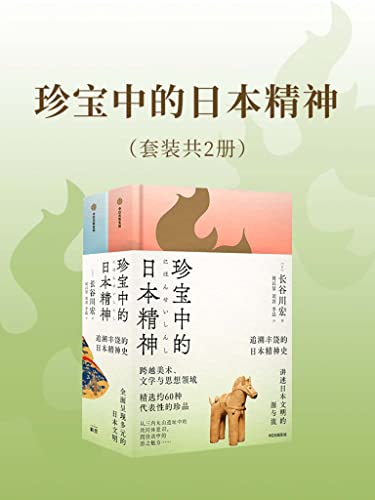 珍宝中的日本精神(套装共2册) [人文社科]