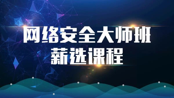 【马士兵教育】网络安全大师课插图 【马士兵教育】网络安全大师课