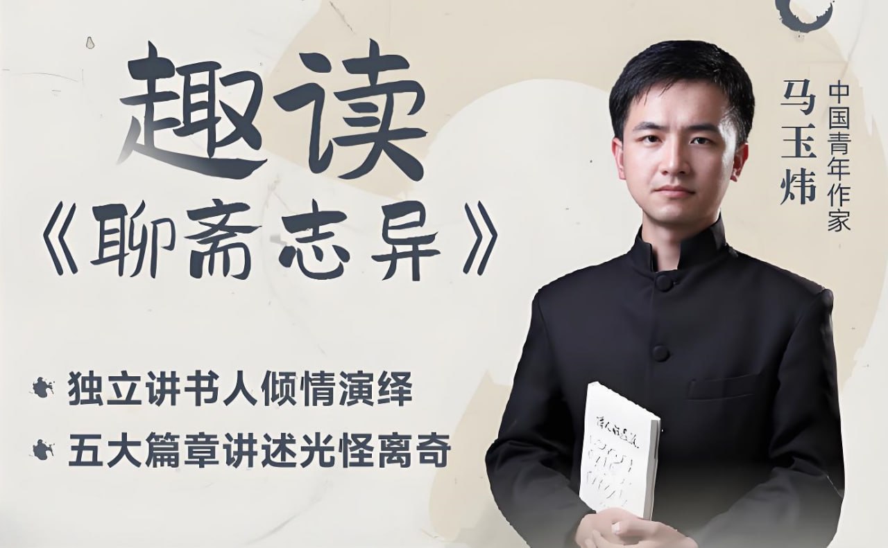 马玉炜《趣读“聊斋志异”视频课》插图 马玉炜《趣读“聊斋志异”视频课》
