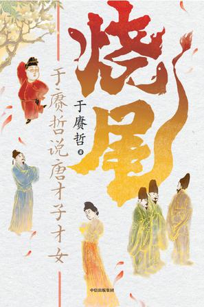 烧尾：于赓哲说唐才子才女 [历史传记]